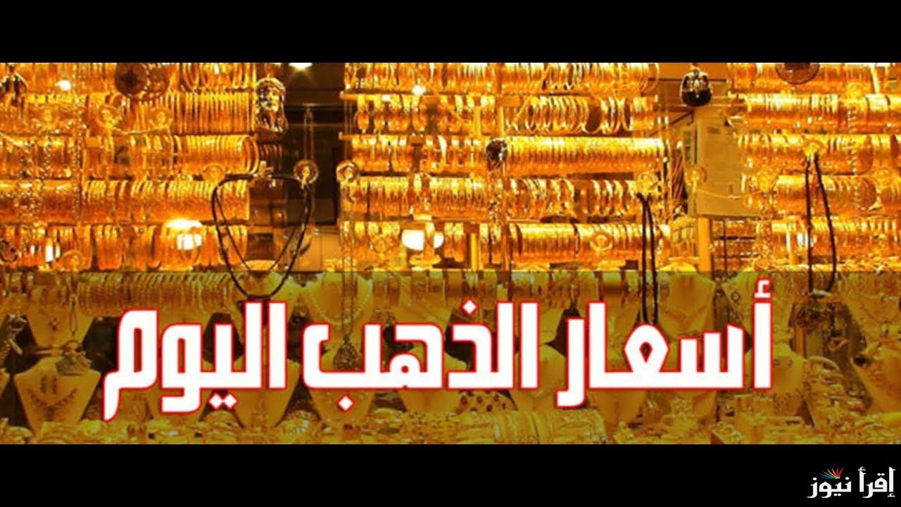 الأصفر اتجنن .. سعر جرام الذهب عيار 21 سعر الذهب اليوم الأربعاء 5 فبراير 2025 في جميع محلات الصاغة بمصر