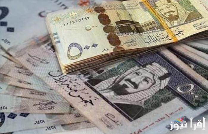 “الملكي عامل كام” سعر صرف الريال السعودي اليوم الخميس 20 فبراير 2025 في البنوك مقابل الجنيه المصري