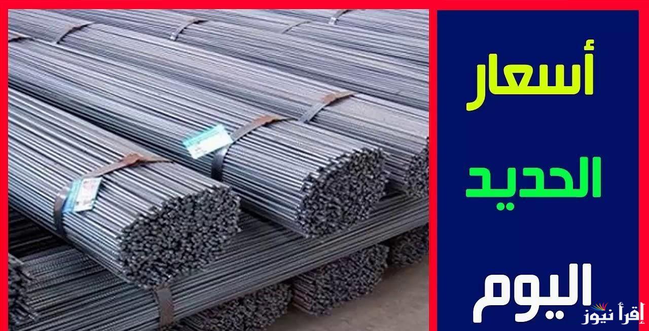 قفزة سعر طن الحديد اليوم حديد عز الثلاثاء 18-2-2025 والاسمنت داخل اسواق موارد البناء