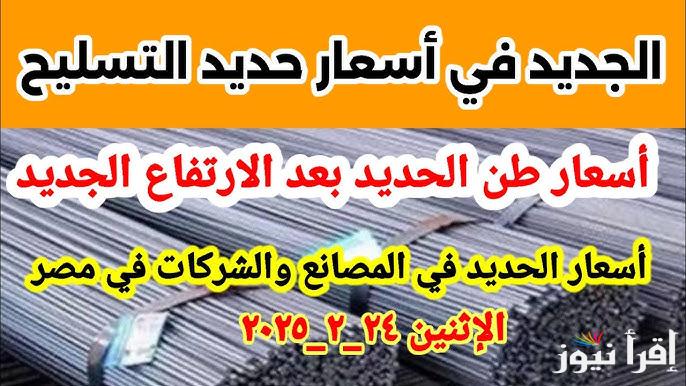عزو يرتفع 710جـ.. سعر طن الحديد اليوم حديد عز في ختام تعاملات الاثنين 24 فبراير 2025 بسوق مواد البناء