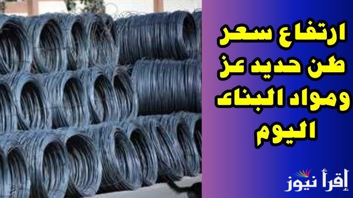 قفزة سعر طن حديد عز .. سعر طن الحديد والاسمنت اليوم الثلاثاء 4 مارس 2025 للمستهلك في الاسواق