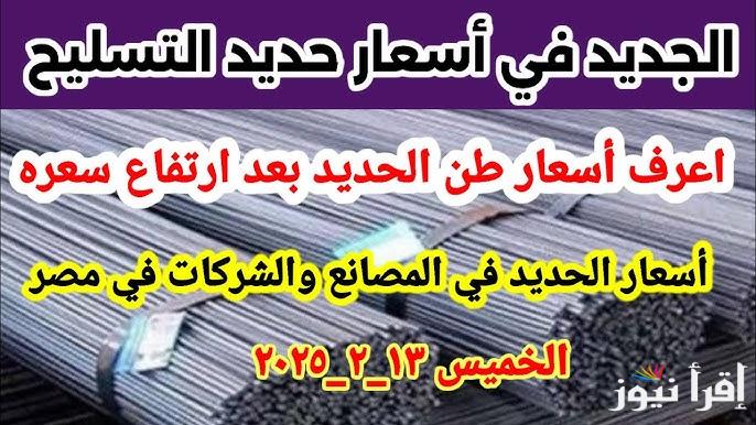 بوابة الأسعار المحلية تُعلن .. ارتفاع سعر طن حديد عز اليوم الخميس الثالث عشر من فبراير 2025 ومُختلف الشركات في مصر