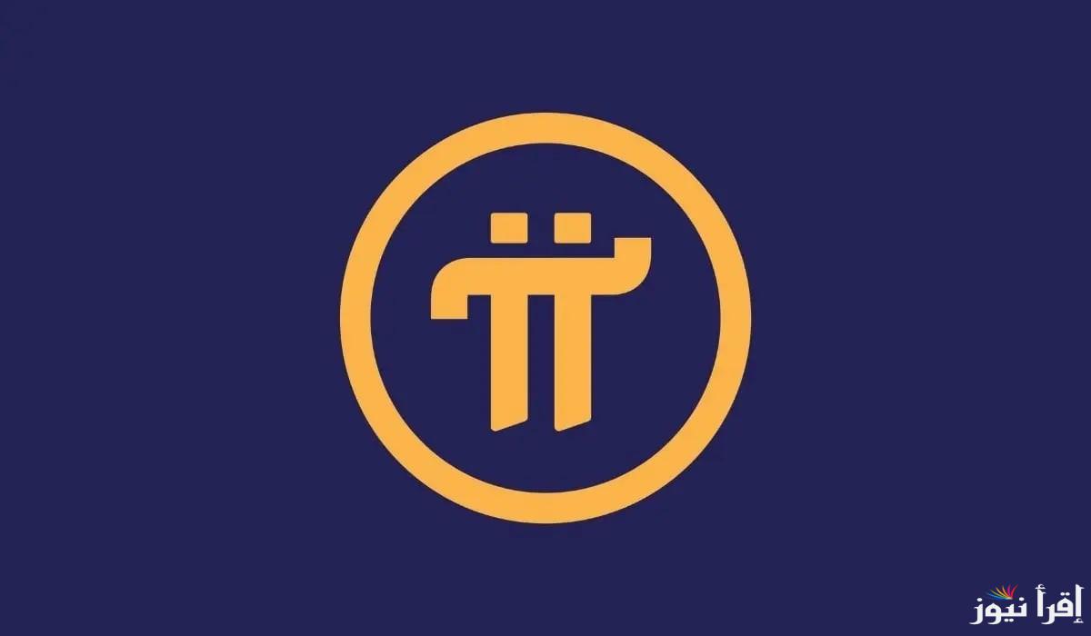 سعر عملة Pi Network بالدولار اليوم السبت 15 فبراير 2025 وموعد انتقالها لمرحلة الشبكة المفتوحة