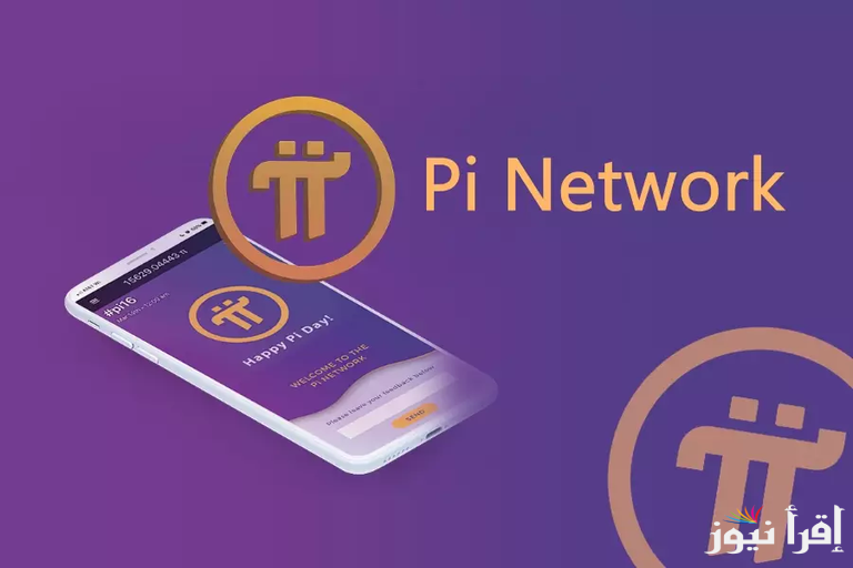 وصلت كام ؟ .. سعر عملة Pi Network بالدولار اليوم السبت 15 فبراير 2025