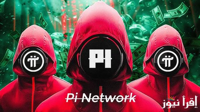 سعر عملة Pi Network بالدولار اليوم الأربعاء 12 فبراير 2025 وموعد اطلاق الشبكة المفتوحة لها