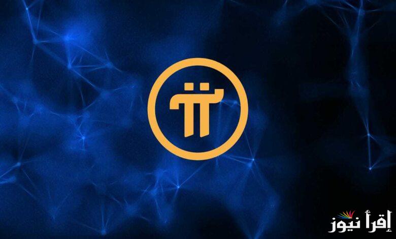 ”رسميًا” سعر عملة pi network اليوم الأحد 16 فبراير 2025 وموعد الإعلان عنها