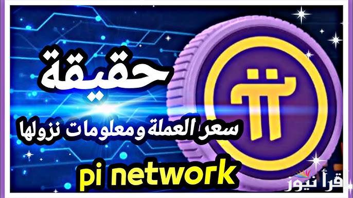 سعر عملة pi network بالدولار اليوم الاثنين 17 فبراير 2025 وموعد اطلاق الشبكة المفتوحة
