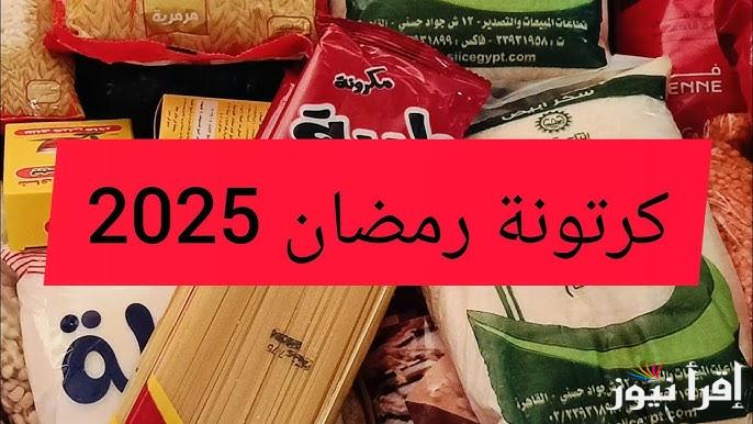 “بتبدأ من 120 جنيه” سعر كرتونة رمضان 2025 في كارفور وكازيون بأسعار جبارة