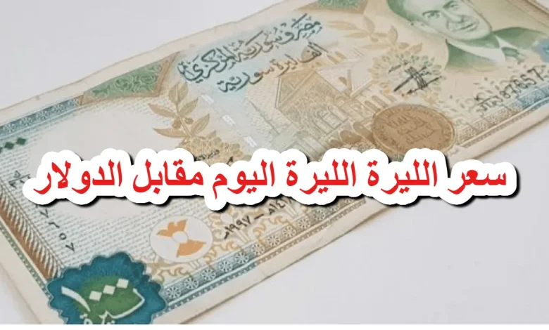 انخفاض جديد للأخضر.. سعر الدولار أمام الليرة السورية في السوق السوداء اليوم 17/2/2025 بالمحافظات السورية