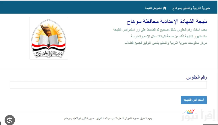 “رابط صريح”..نتيجة سنة تالتة إعدادي محافظة سوهاج 2025 بالاسم ورقم الجلوس من خلال sohagnatiga.somee