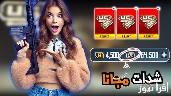 استلم 12000 UC .. خطوات شحن شدات ببجي 2025 من موقع Midasbuy الرسمي بطريقة مضمونة 100 %
