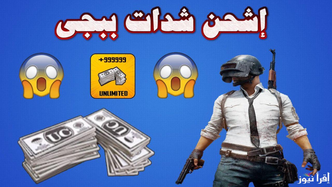 “افتح خرائط جديدة” شحن شدات ببجي موبايل عبر الإنترنت 2025 من خلال الموقع الإلكتروني الرسمي midasbuy