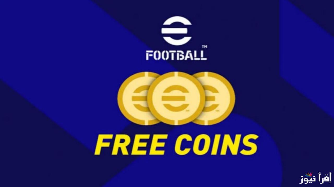 شحن كوينز اي فوتبول بيس eFootball 2025 بطريقة مضمونة eFootball Coins مجانا وطريقة التحديث