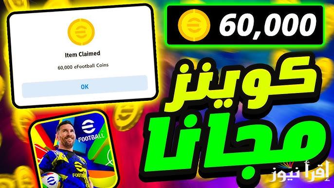 مجانية ومضمونة 100% .. طريقة شحن كوينز بيس إيفوتبول موبايل 2025 eFootball مجانا +1500 كوينز في حسابك