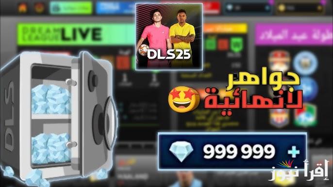 لتكوين فريقك المفضل .. طريقة شحن لعبة دريم ليج سوكر 2025 Dream League Soccer والمميزات الجديدة