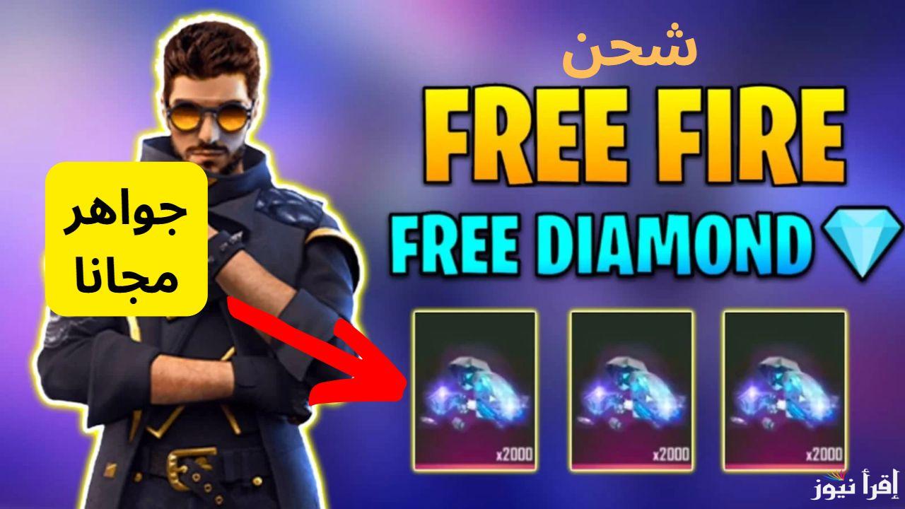 Free Fire Diamond شحن فري فاير والحصول على جواهر بالمجاني وتخفيضات ممتازة بطريقة مضمونة