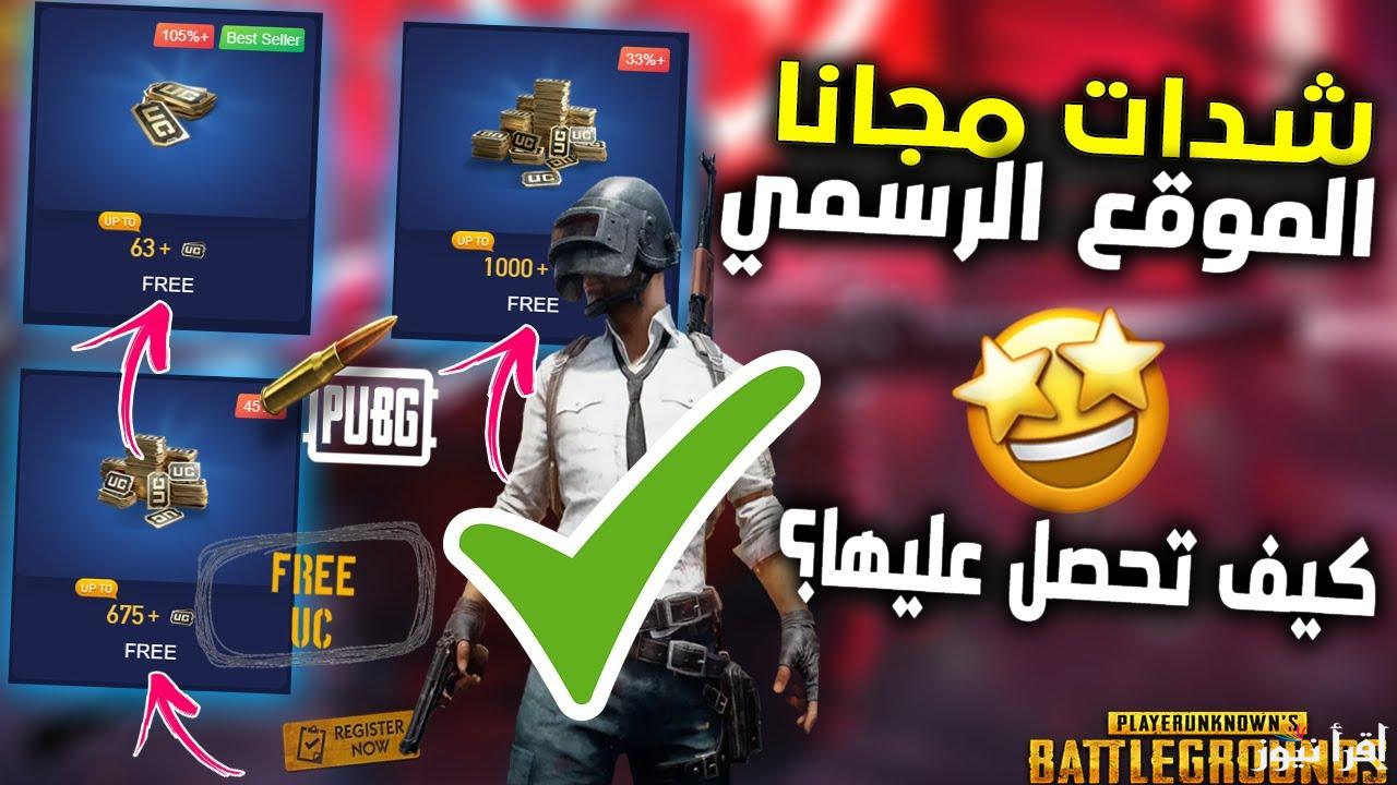 مضمونة 100% شحن شدات ببجي PUBG MOBILE والحصول على 21000 شدة مجانية