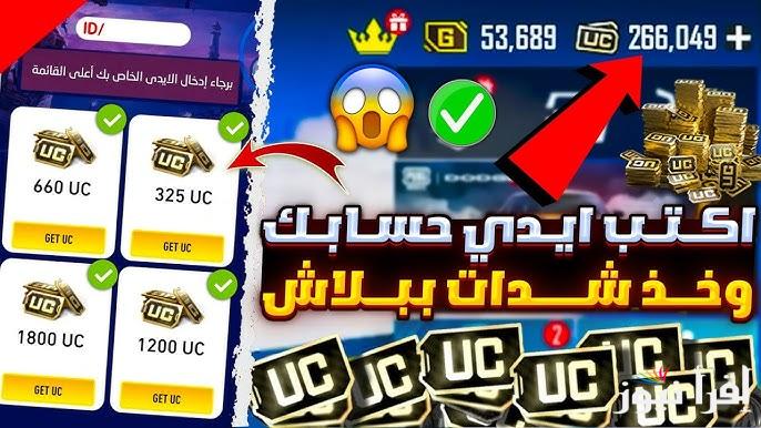 اكتر من 5000 شده مجانا .. طريقة الحصول على شدات ببجي مجانا 2025 PUBG Mobile عن طريق الأيدي ID اشحن الأن