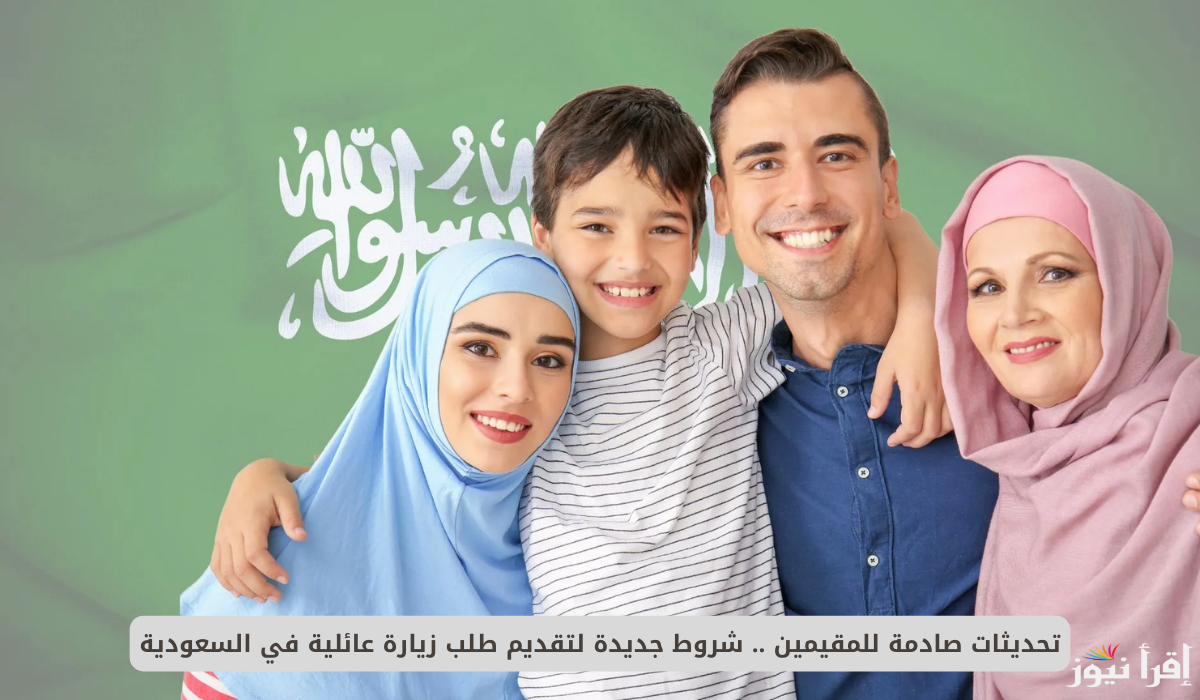 بعد التعديلات .. شروط التأشيرة العائلية الجديدة في السعودية وخطوات التقديم 2025/1446