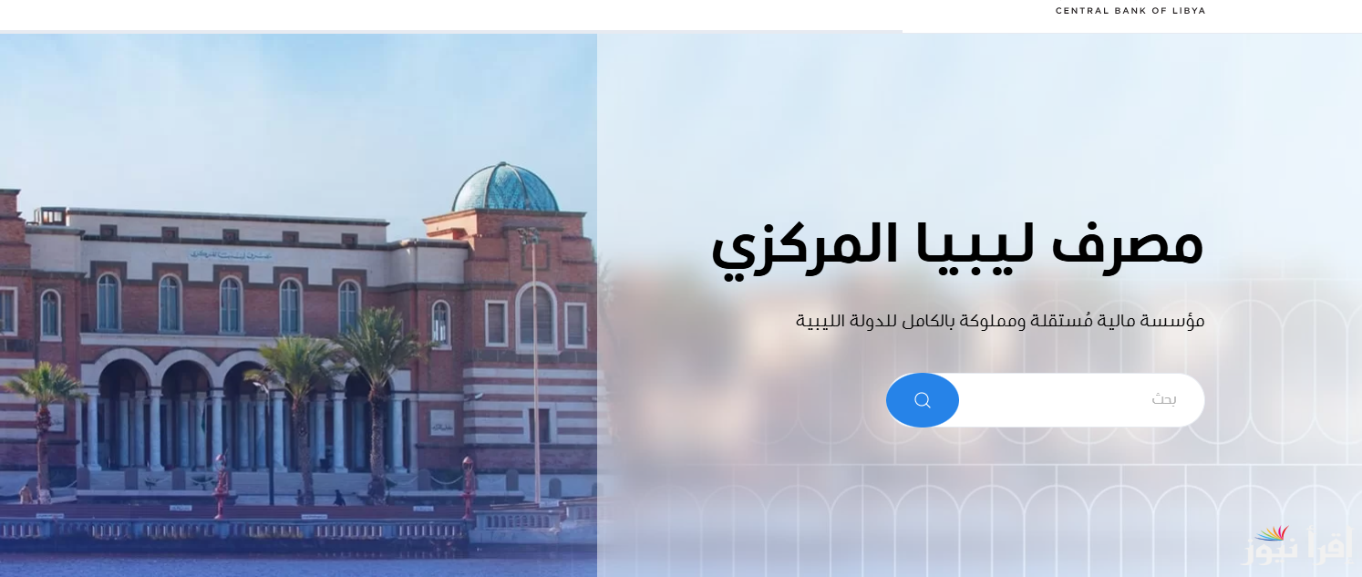 شروط التسجيل في مصرف ليبيا 2025 و كيف يتم إثبات الحاجة للأغراض الشخصية للحصول علي مبلغ 4000 دولار