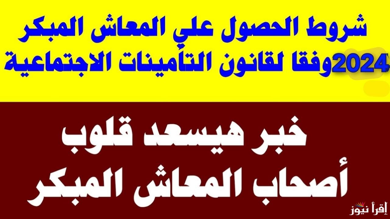 هل أنت مؤهل؟.. تعرف على شروط الحصول على المعاش المبكر وطريقة التقديم 2025