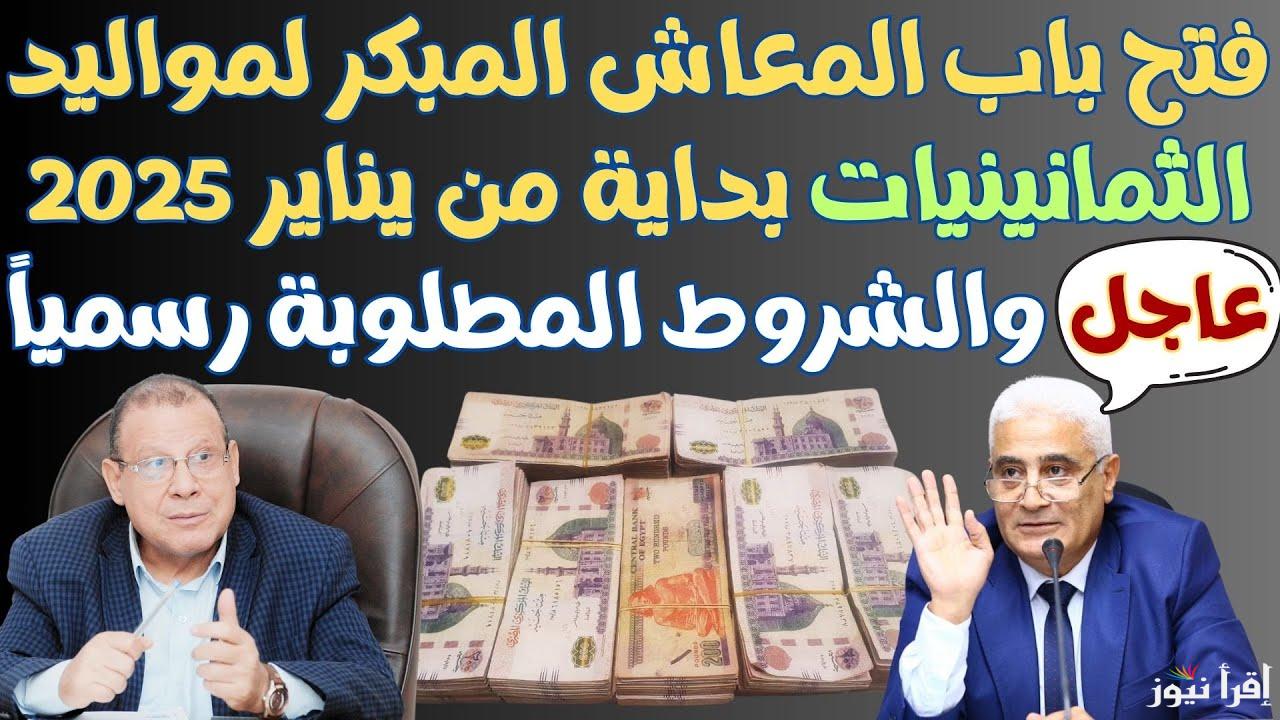 شروط المعاش المبكر 2025 والتفاصيل الكاملة لمواليد الثمانينات طبقا لأخر قرارات هيئة المعاشات