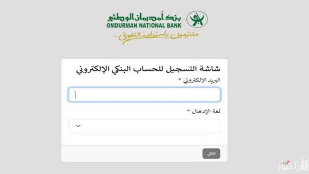 “هنا” رابط رسمي و خطوات فتح حساب في بنك أم درمان الوطني 2025 من بيتك في دقائق