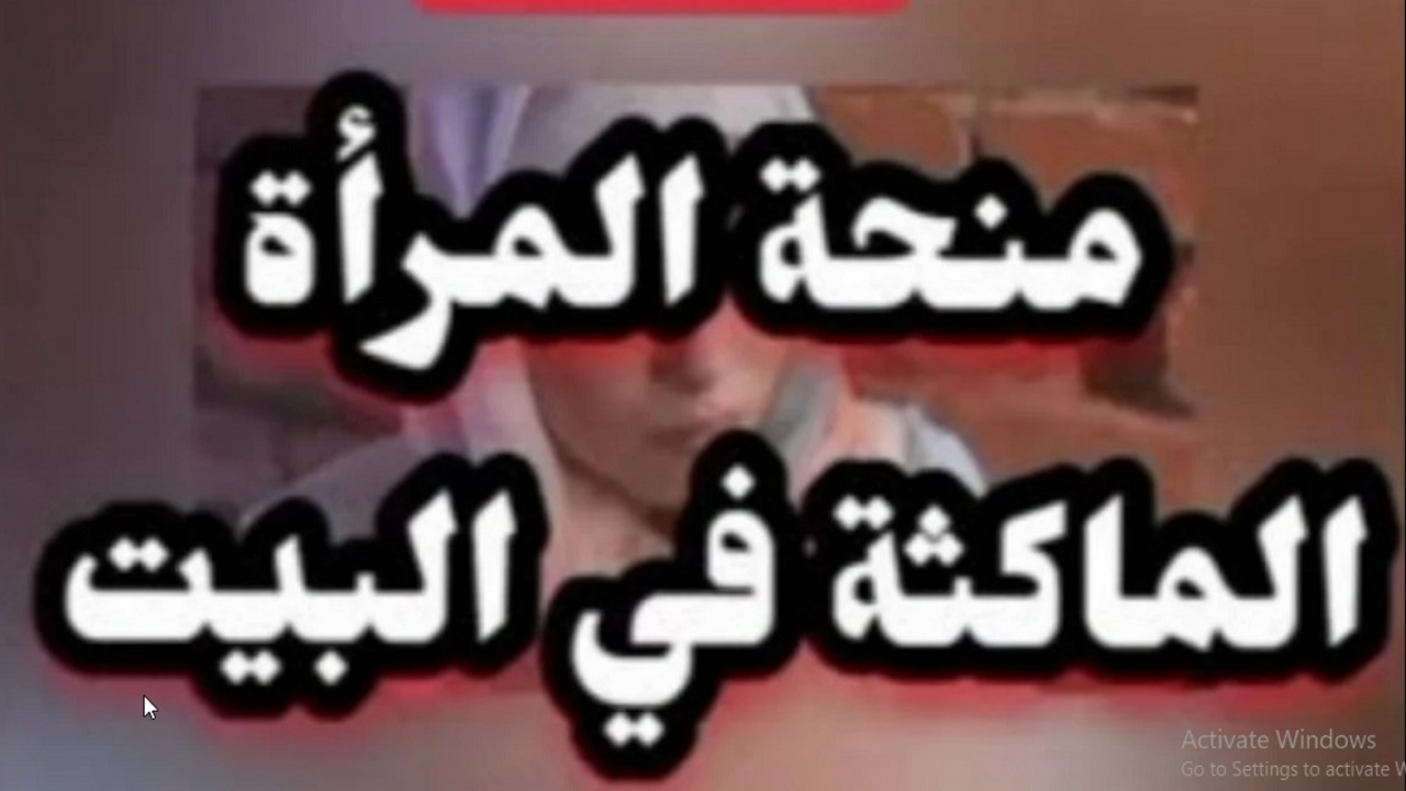 أحدث التغييرات.. شروط ورابط منحة المرأة الماكثة في البيت 2025 عبر الوكالة الوطنية للتشغيل