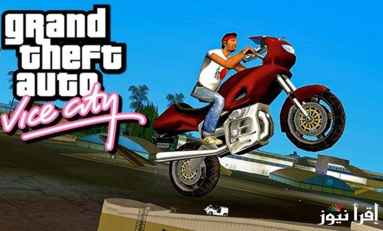 للحريفة.. شفرات جاتا فايس سيتي 2025 APK GTA Vice City وخطوات التحميل للأندرويد والآيفون