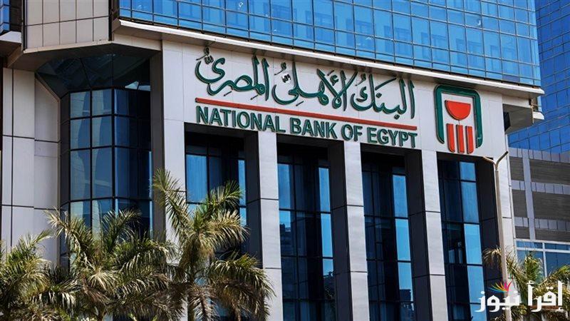 “خلى فلوسك فى الأمان” شهادات البنك الأهلي الجديدة 2025 وبنك مصر بأعلى عائد بين البنوك يصل إلى 30%