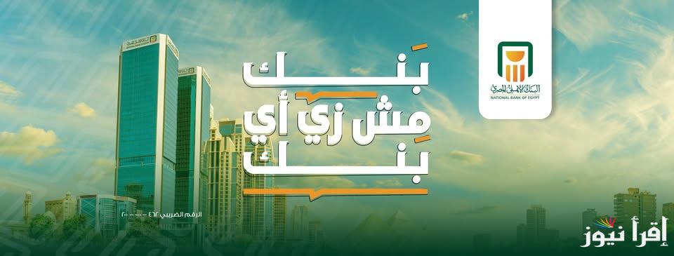 “لو معاك 100 الف هتاخد 27 الف سنوياً ” شهادات البنك الأهلي المصري 2025 بالعملات المحلية والأجنبية