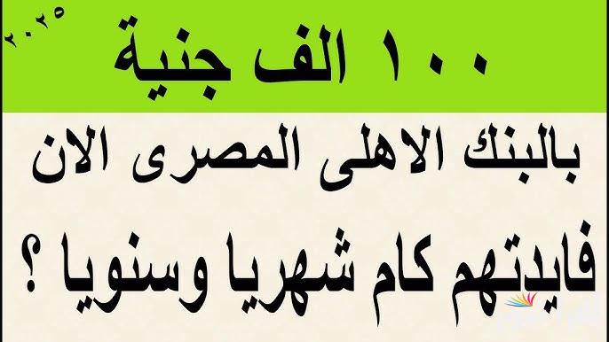 حط 100 الف تخدهم 175 الف.. شهادات البنك الأهلي 2025 الجديدة المتوفرة الآن بعوائد تصل الي 30% و27%