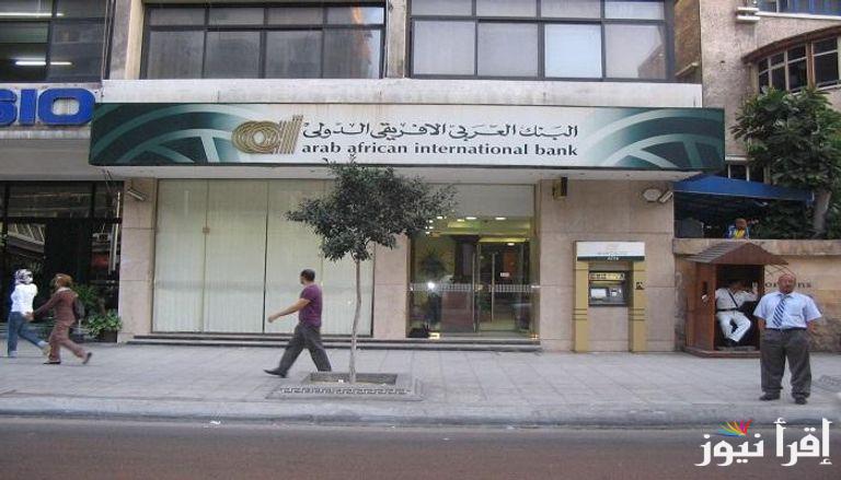 “فائدة تصل الي 100%” شهادات البنك العربي الأفريقي 2025 بعوائد مرتفعة