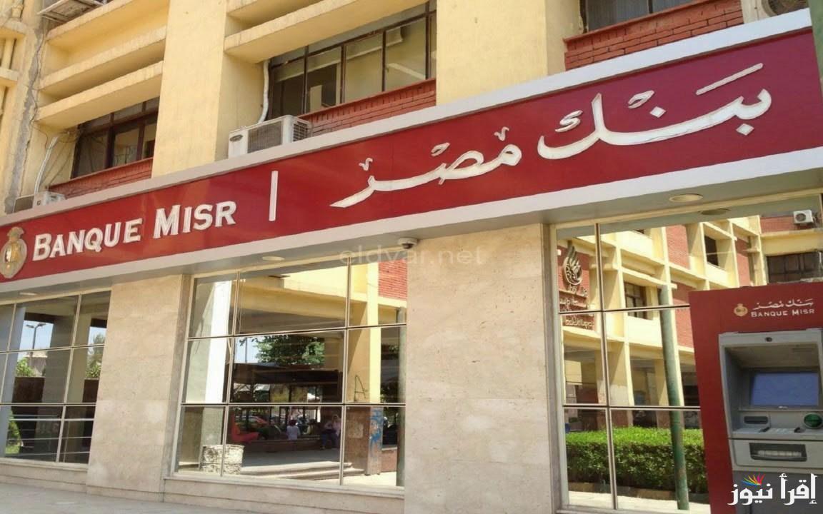 “اعلي عائد في مصر” شهادات بنك مصر 2025 المتواجدة بكافة الفروع