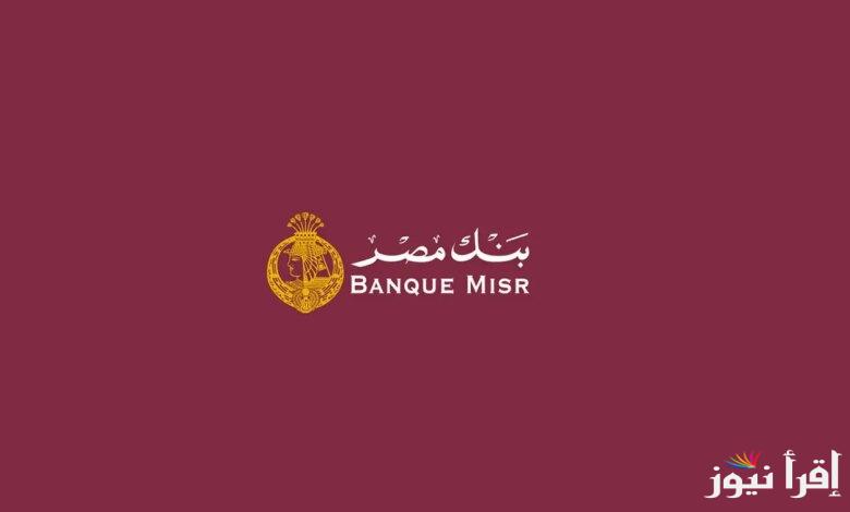 “بأعلى عائد في مصر” شهادات بنك مصر 2025 المتوفرة في جميع الفروع
