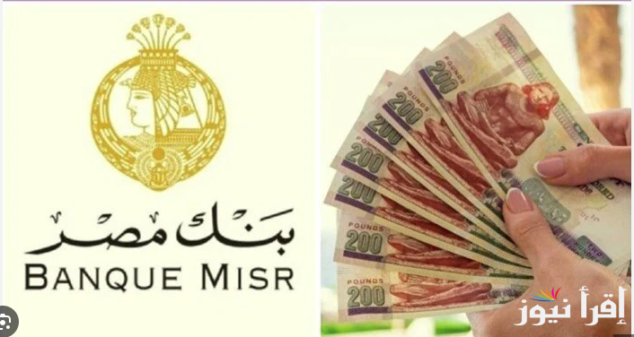 “لو معاك 200 الف هتاخدهم 350 الف”..شهادات بنك مصر 2025 بعوائد تصل الي 30% في جميع الفروع