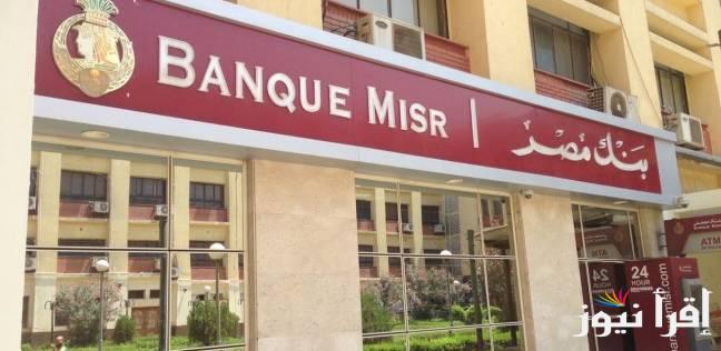 اشتريها وضاعف فلوسك.. شهادات بنك مصر الجديدة 2025 الموجودة في جميع الفروع بعائد يصل الي 27%