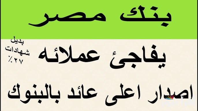 “عائد شهري قوي جداً” شهادات بنك مصر الجديدة 2025 بأعلى الفوائد التي تصل الي 30%