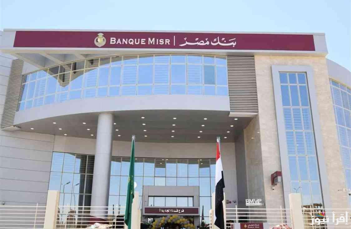 “مرتب بدون وظيفة” شهادات بنك مصر الجديدة 2025 الادخارية الاستثمارية الاعلى بين البنوك بنسبة تصل الى 30%