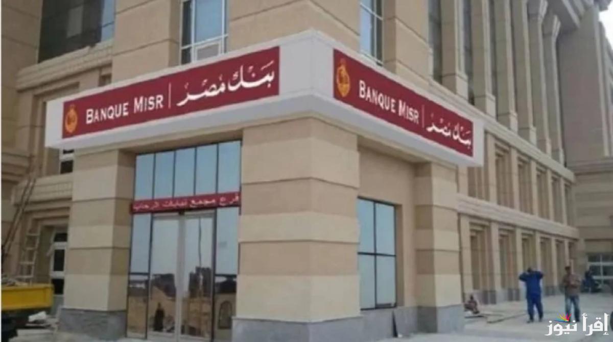 عاجل| أبرز شهادات بنك مصر 2025 .. اعلي فائدة علي الساحة المصرفية تصل لـ30%