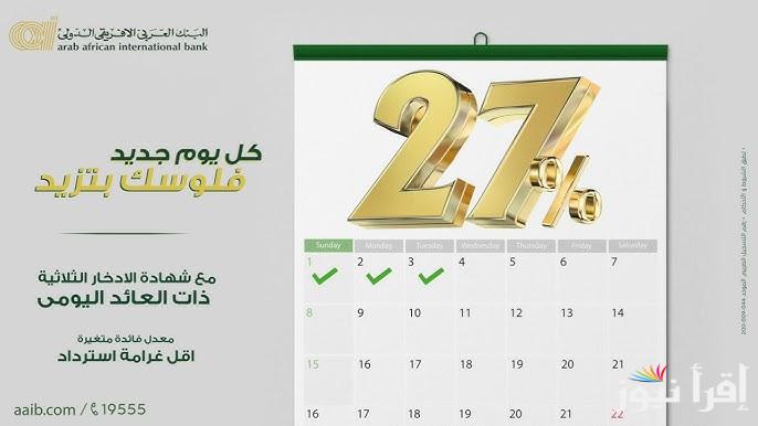 فلوسك هترجع اضعاف .. شهادات البنك العربي الأفريقي 2025 متاحة في جميع الفروع