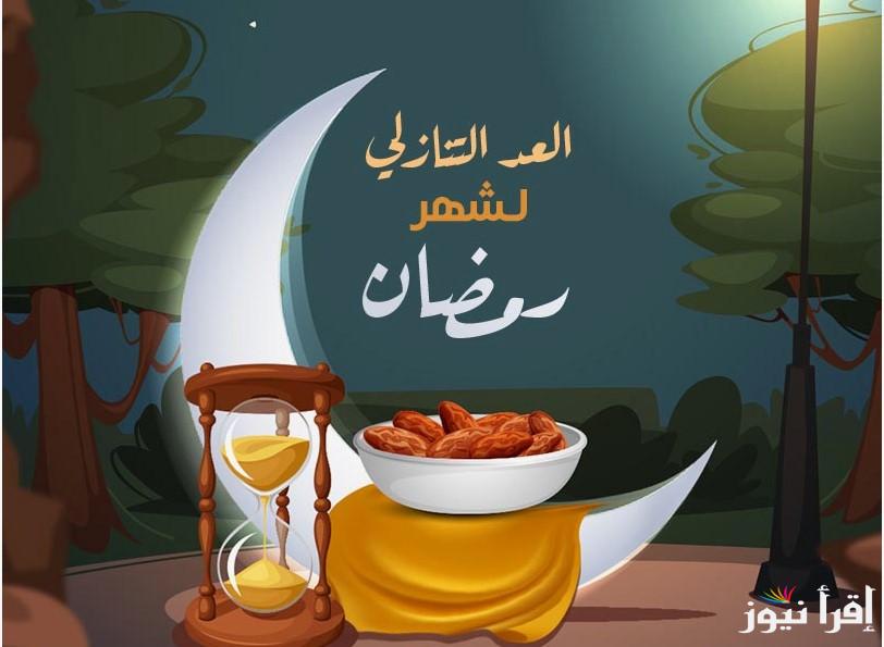 كم باقي على رمضان 2025 في مصر والدول العربية المختلفة || العد التنازلي لأول صلاه تراويح