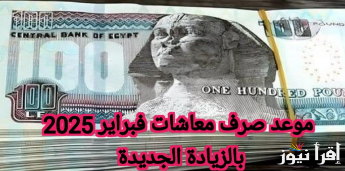 التأمينات الاجتماعية تعلن موعد صرف معاشات شهر فبراير 2025 وجدول الزيادات الجديد | احسب معاشك