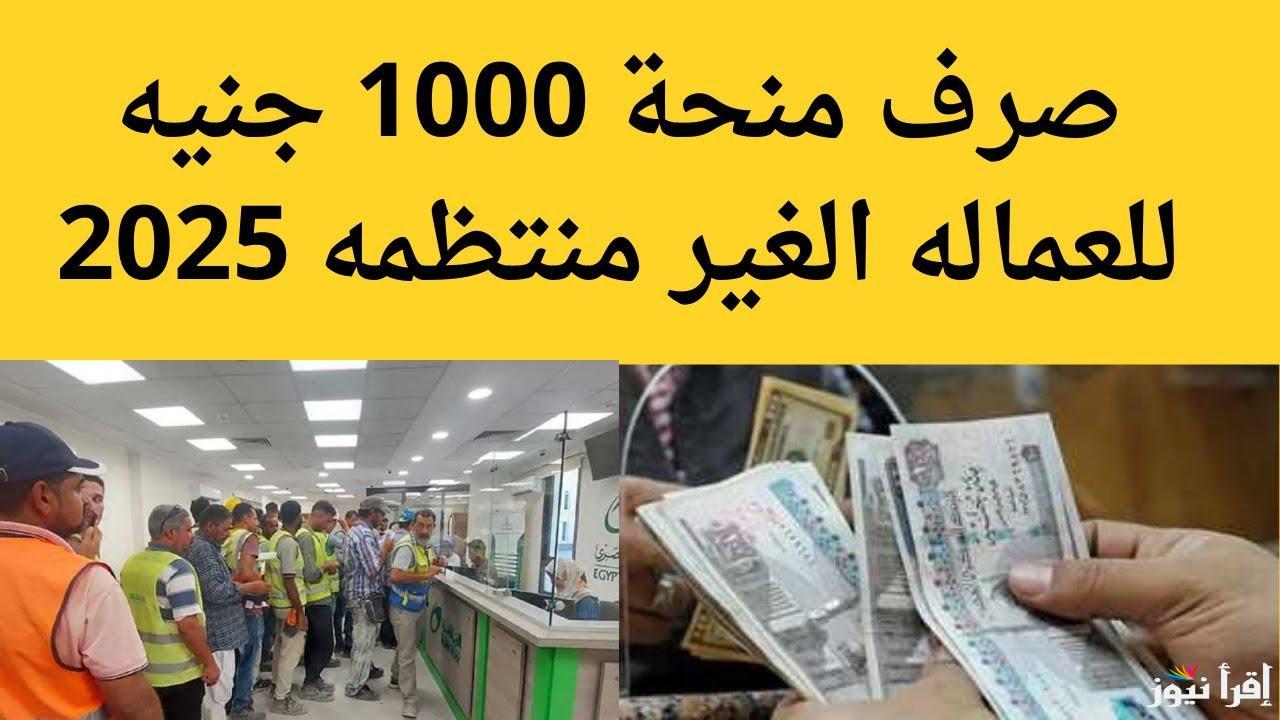 “1000 قبل رمضان” صرف منحة العمالة الغير منتظمة 2025 وطريقة التسجيل فيها عبر موقع وزارة العمل