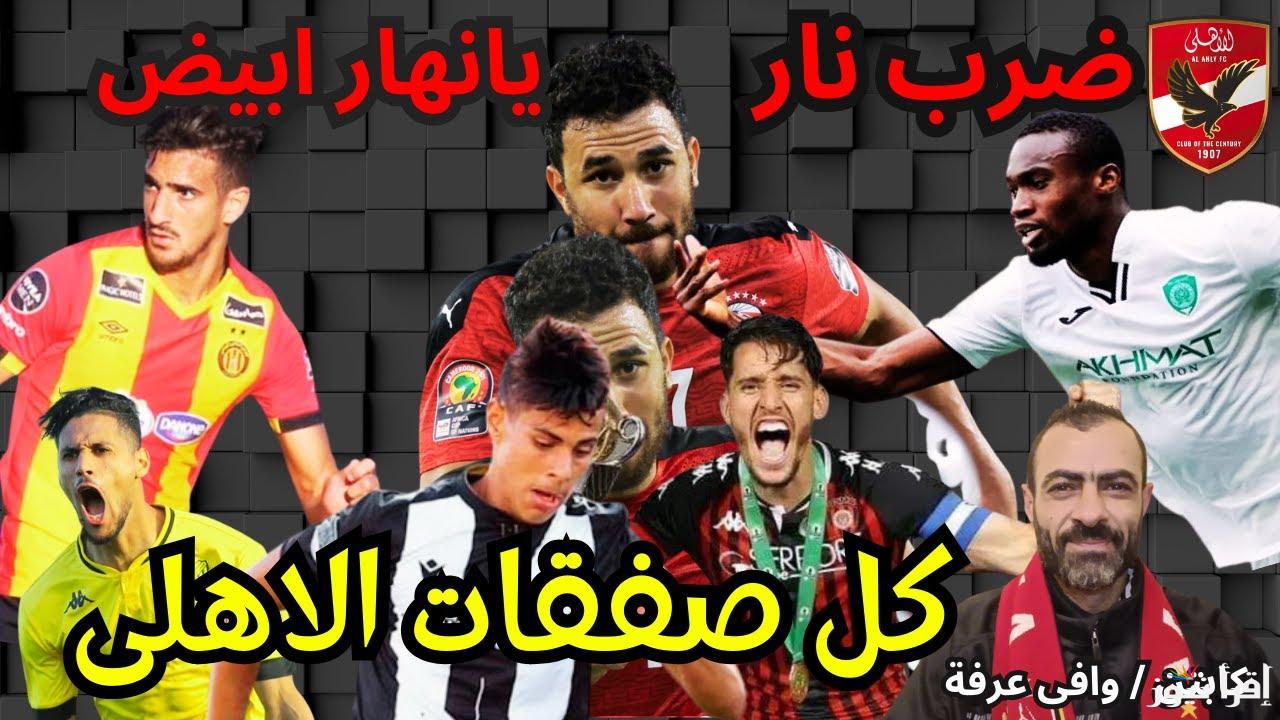 “بن شرقي في المقدمة” صفقات الأهلي الجديدة 2025 .. تعرف علي الراحلين والوافدين للفريق