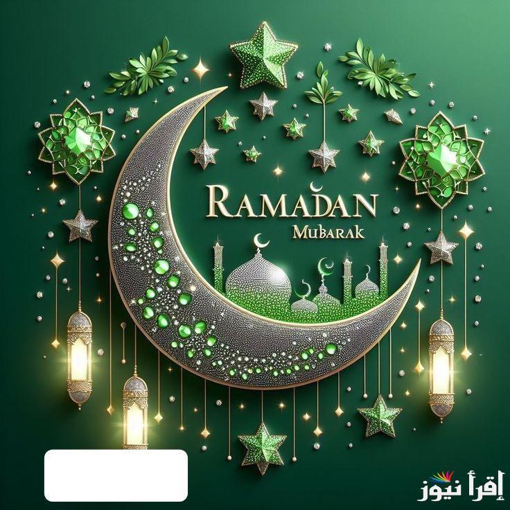 مجاناً الأن .. صمم بطاقة تهنئة رمضان باسمك 2025 اجدد صور بمناسبة الشهر الكريم Ramadan Mubarak والرسائل