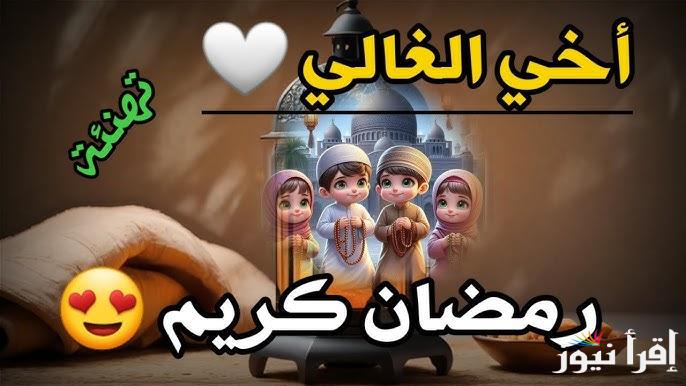 “كل عام وانتم بخير” صور تهنئة بمناسبة شهر رمضان 2025 وافضل الادعية المستجابة