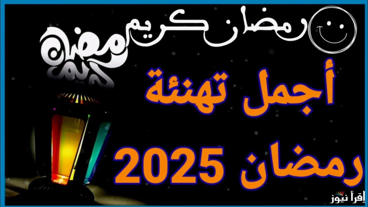 اكتب اسمك الأن .. صور تهنئة رمضان بالاسم 2025 Ramadan Kareem مسجات وعبارات التهنئة ارسلها لمن تحب