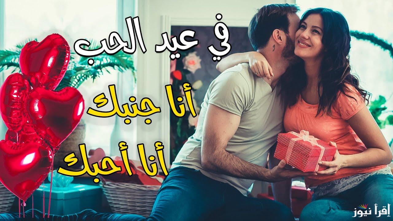 ” كل عيد حب وانت معايا ” اجمل رسائل وعبارات تهنئة عيد الحب 2025 Happy Valentine Day صور تهنئة للحبيب