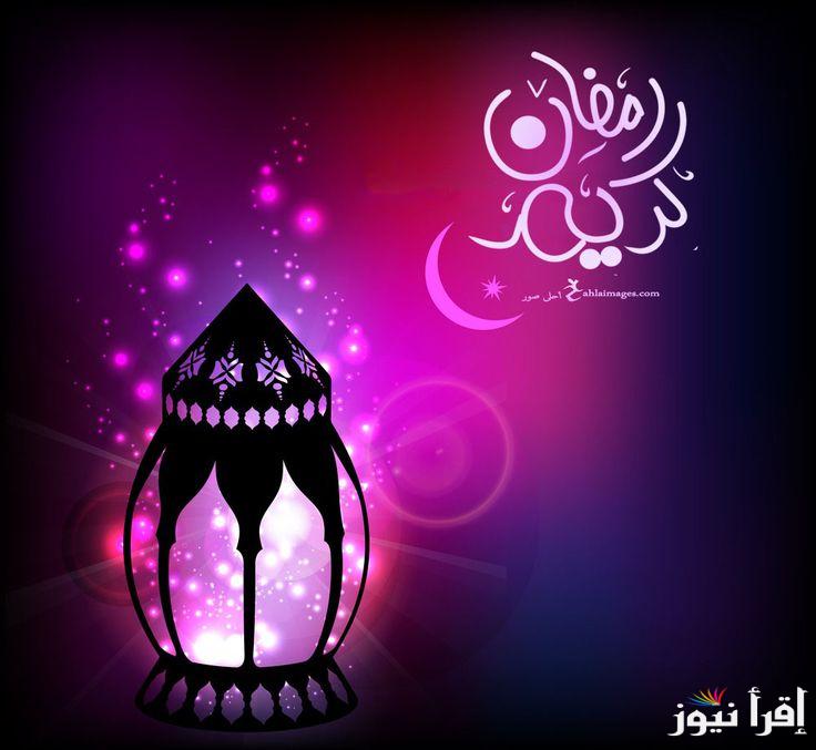 إليكم أطيب التهاني… أجمل العبارات وصور رمضان أحلي مع إسمك 2025 تهنئة للأصدقاء والزوج والحبيب